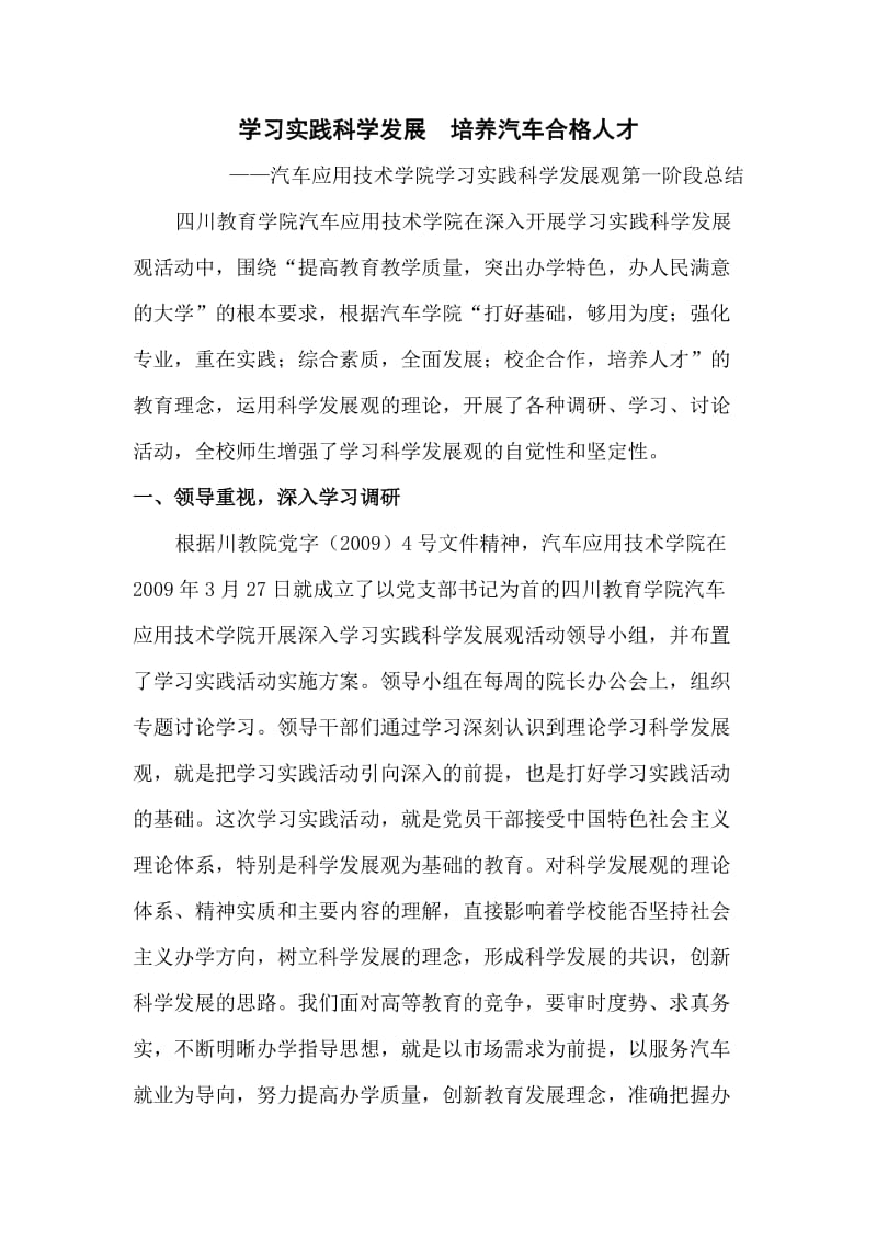 汽车应用技术学院学习实践科学发展观第一阶段总结.doc_第1页