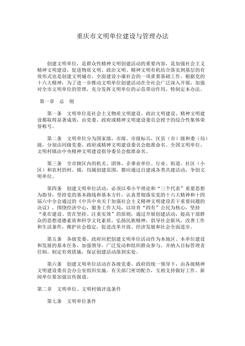 重庆市文明单位建设与管理办法.doc_第1页