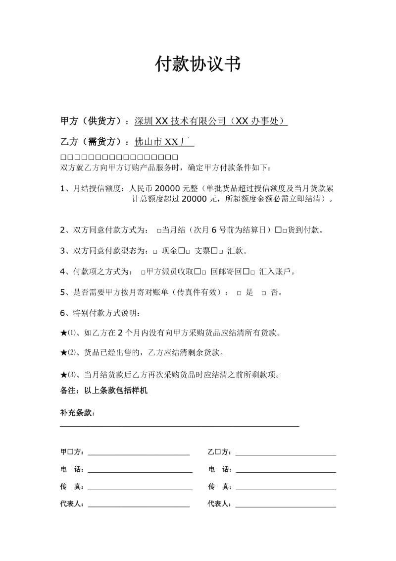 代理商付款条件协议书模板.doc_第1页