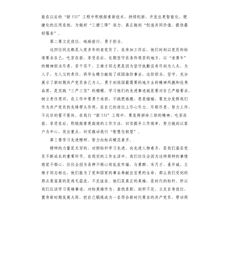 学习黄群、宋月才、姜开斌、王继才同志先进事迹心得体会.docx_第2页