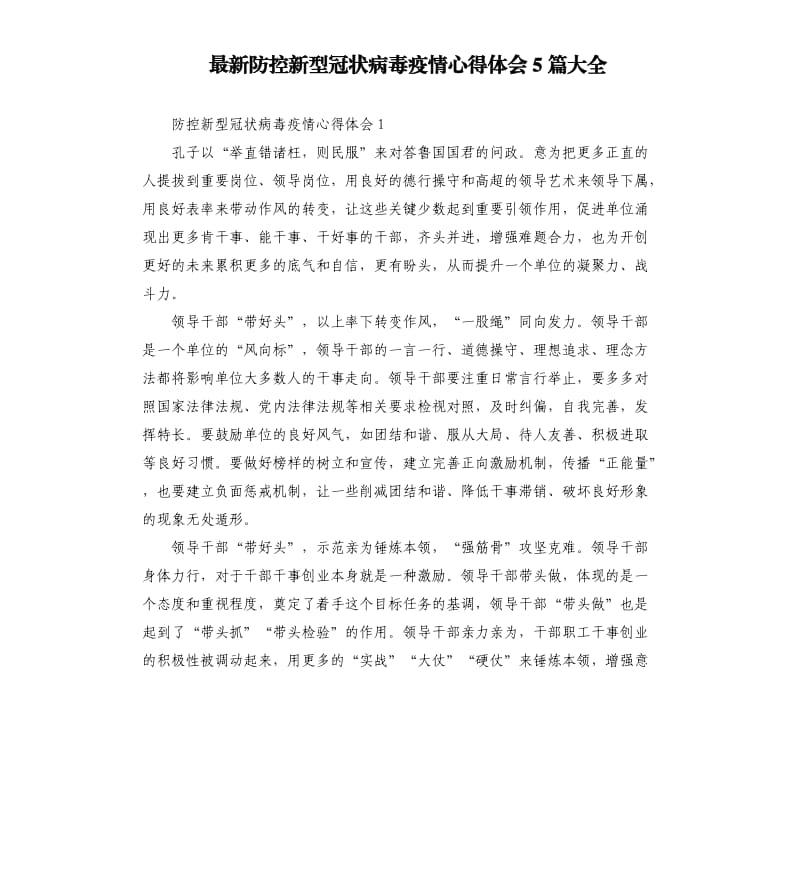 防控新型冠状病毒疫情心得体会5篇大全.docx_第1页