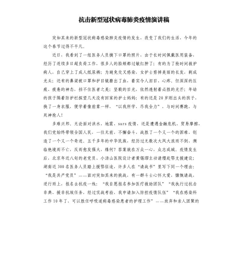 抗击新型冠状 病毒肺炎疫情演讲稿.docx_第1页