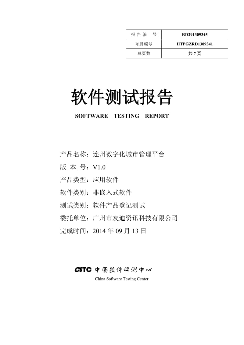 软件产品登记测试报告.doc_第1页