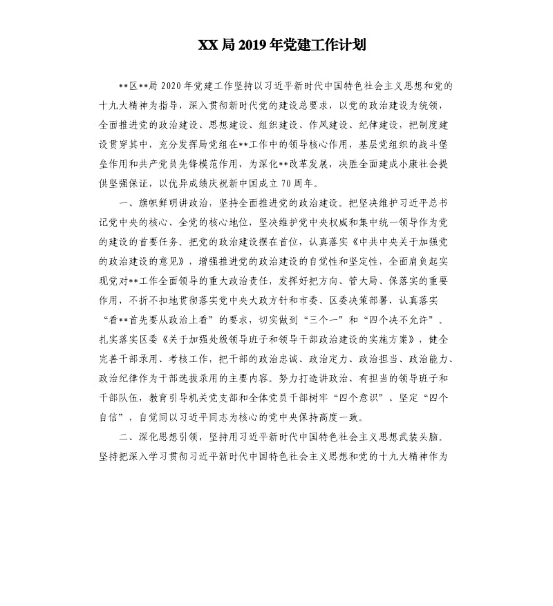 XX局2019年党建工作计划.docx_第1页