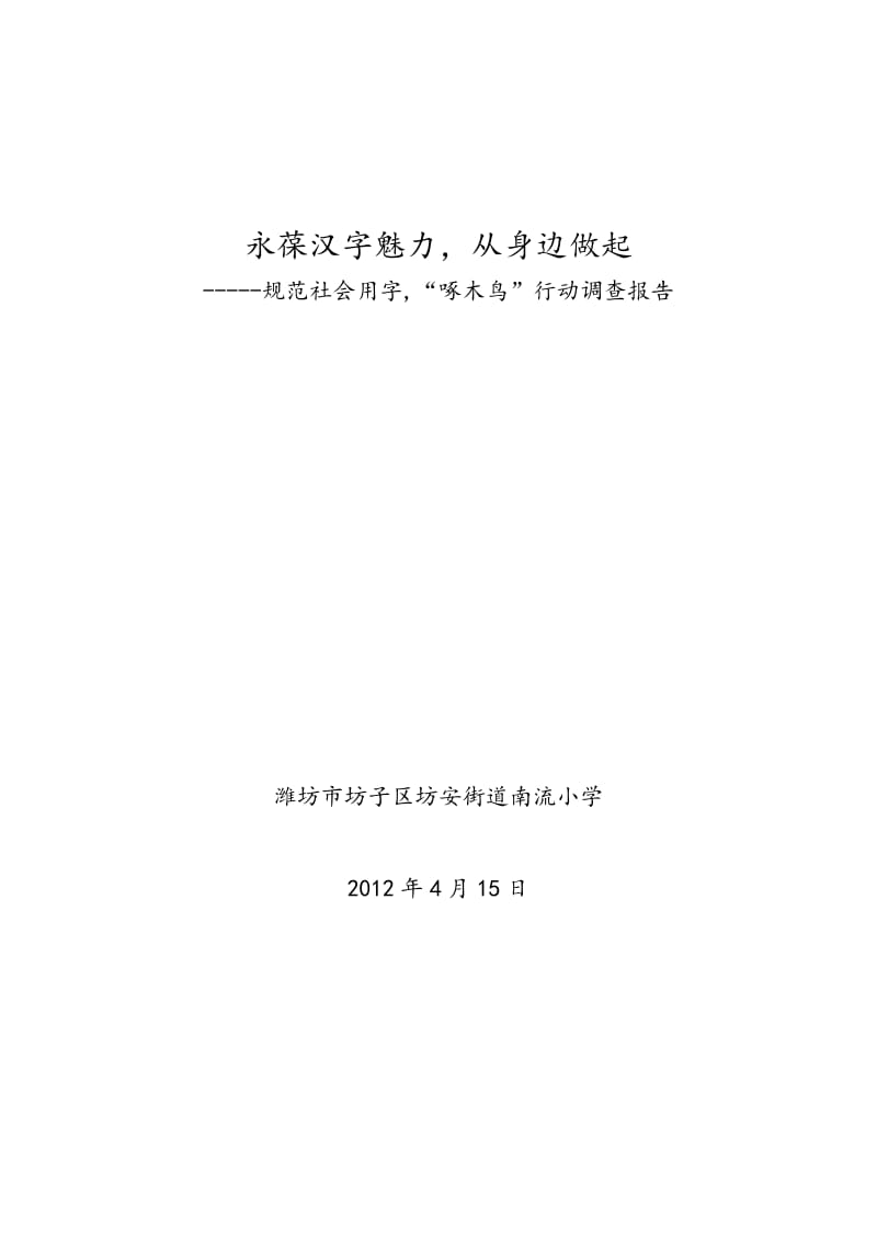 规范社会用字,“啄木鸟”行动调查报告.doc_第1页