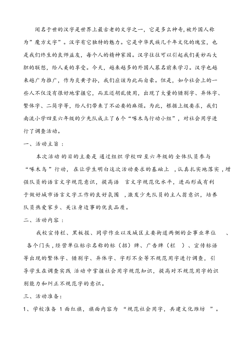 规范社会用字,“啄木鸟”行动调查报告.doc_第2页