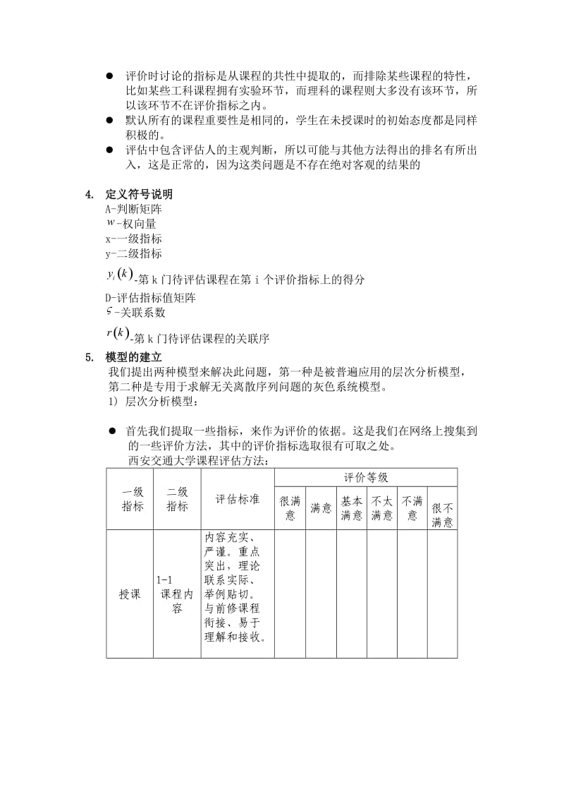 数学建模实验报告课程评估问题.doc_第3页