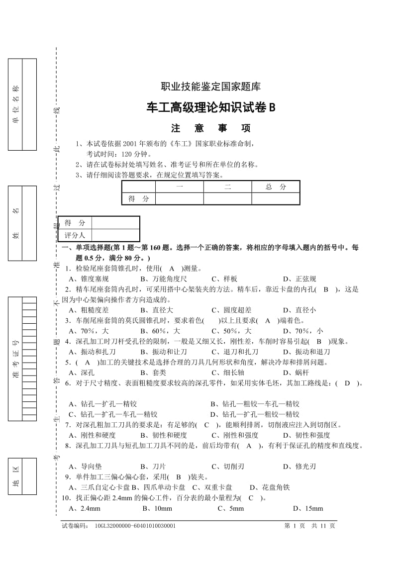 车工高级理论知识试卷B.doc_第1页