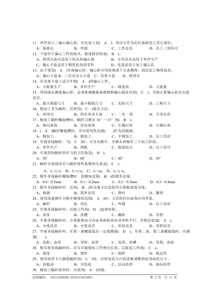 车工高级理论知识试卷B.doc_第2页