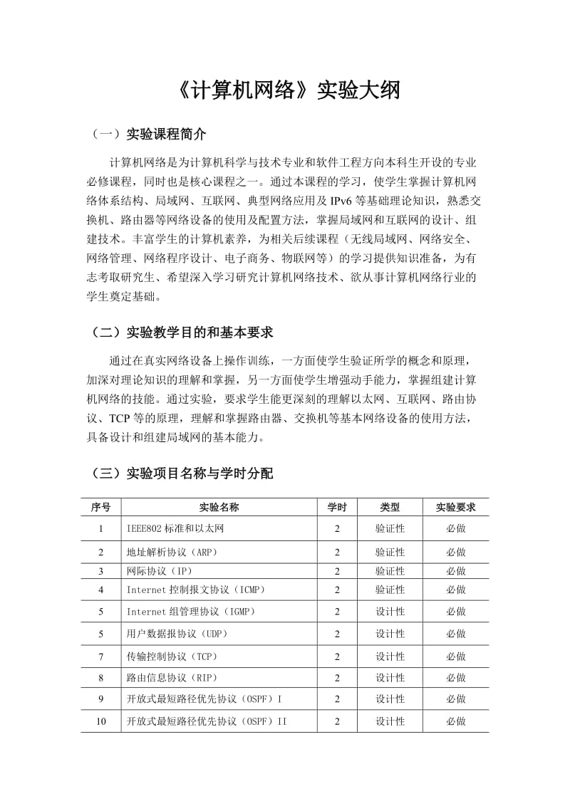 计算机网络实验指导书及实验报告.doc_第3页