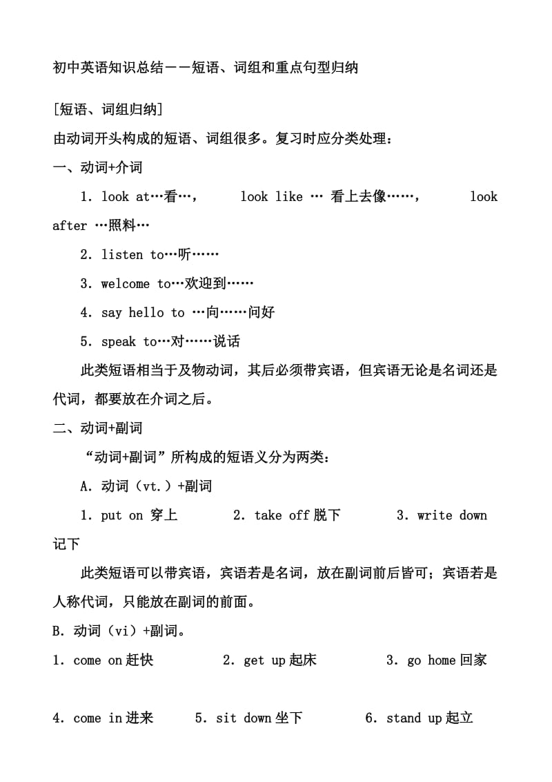 初中英语知识总结-短语、词组和重点句型归纳.doc_第1页