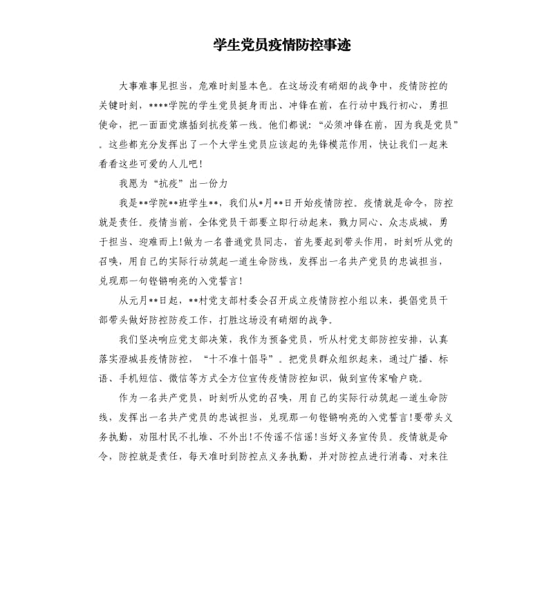 学生党员疫情防控事迹.docx_第1页