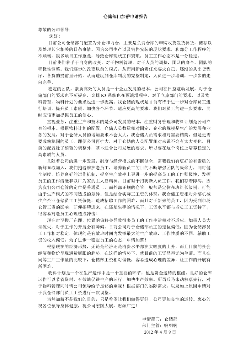 仓储部门加薪申请报告.doc_第1页