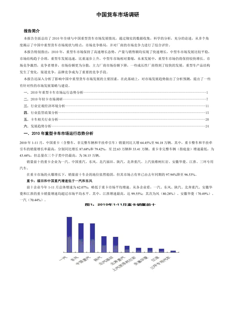 货车市场调研报告.doc_第1页