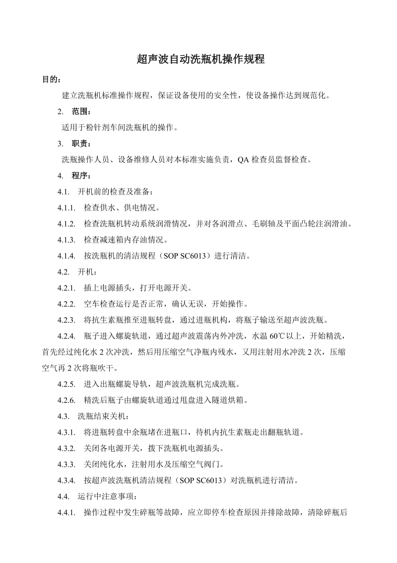 超声波自动洗瓶机操作规程.doc_第1页