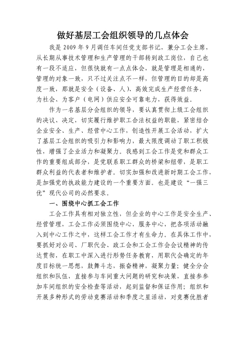 做好工会基层领导的几点体会(工运论文2).doc_第1页