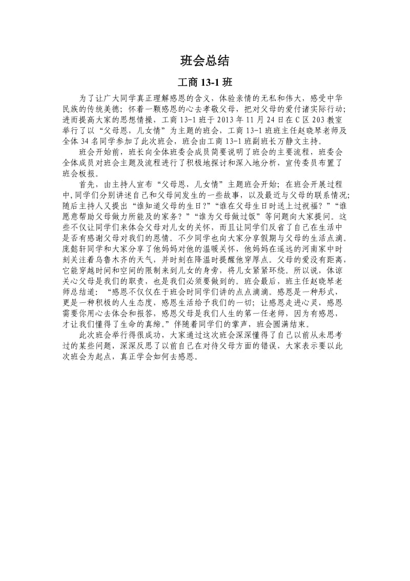 感恩父母班会总结.doc_第1页