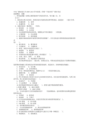 電大本科工商管理《流通概論》試題及答案4.doc