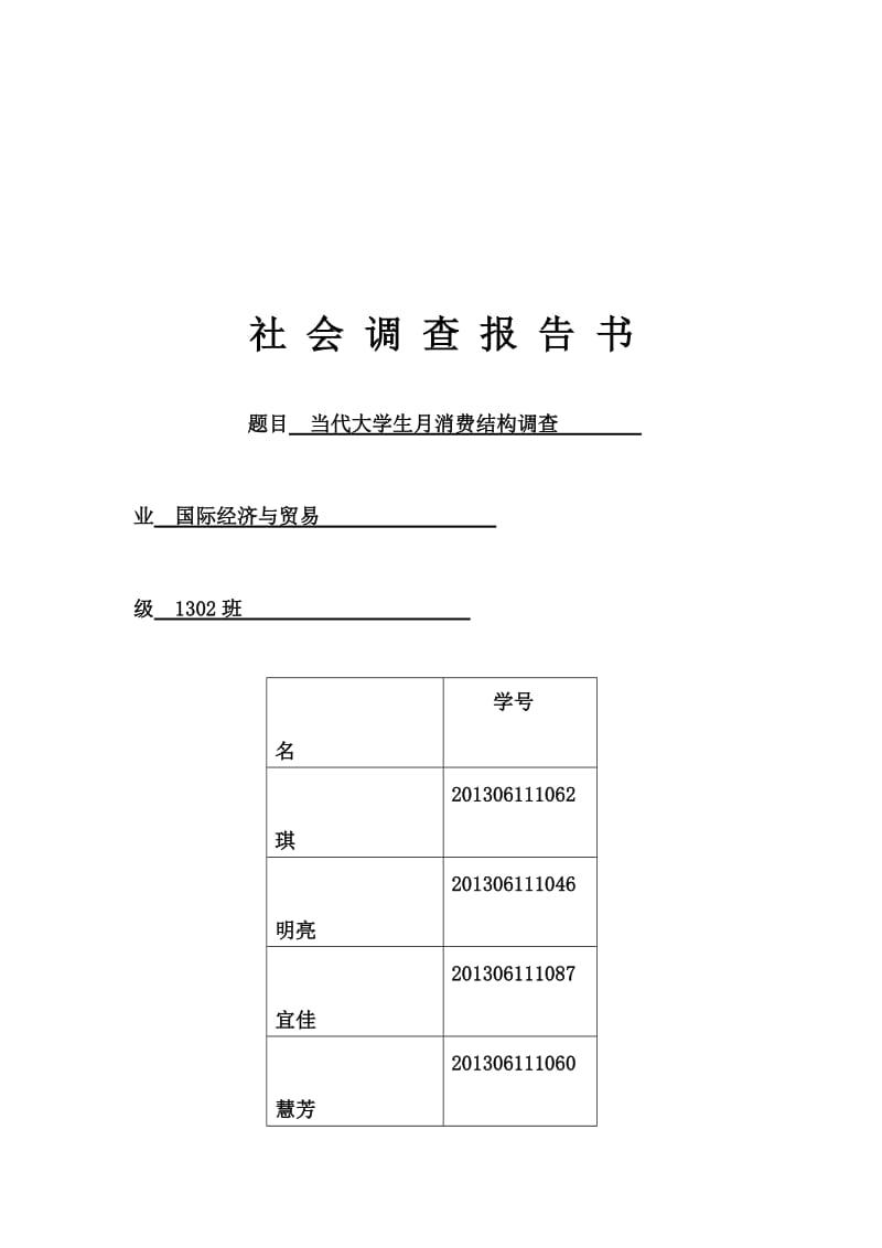 毛概调查报告修改版.docx_第2页