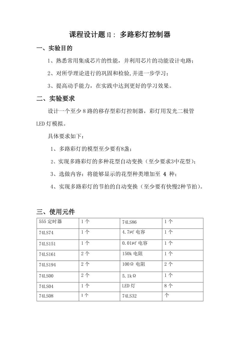 彩灯设计数电实验报告.doc_第2页