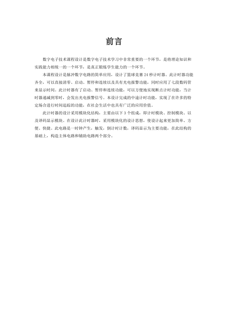 NBA篮球竞赛24秒计时器课程设计报告.docx_第2页