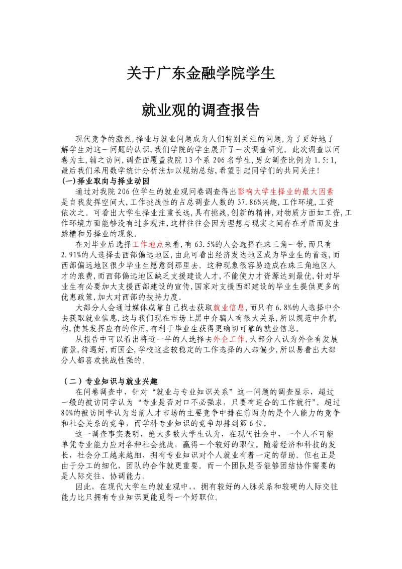 广东金融学院学生就业观调查报告.doc_第1页