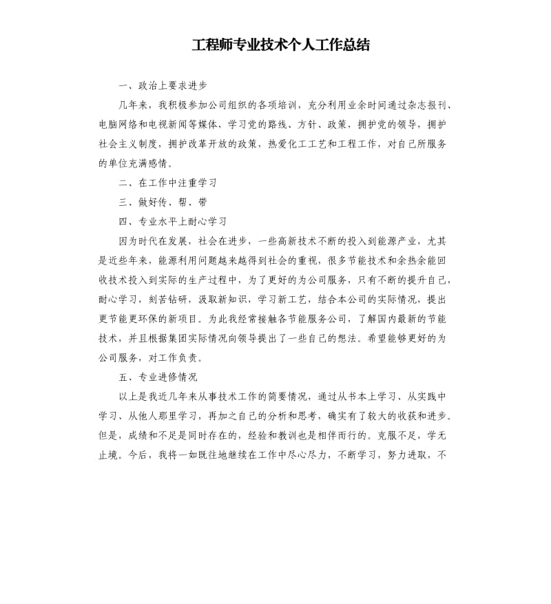 工程师专业技术个人工作总结.docx_第1页