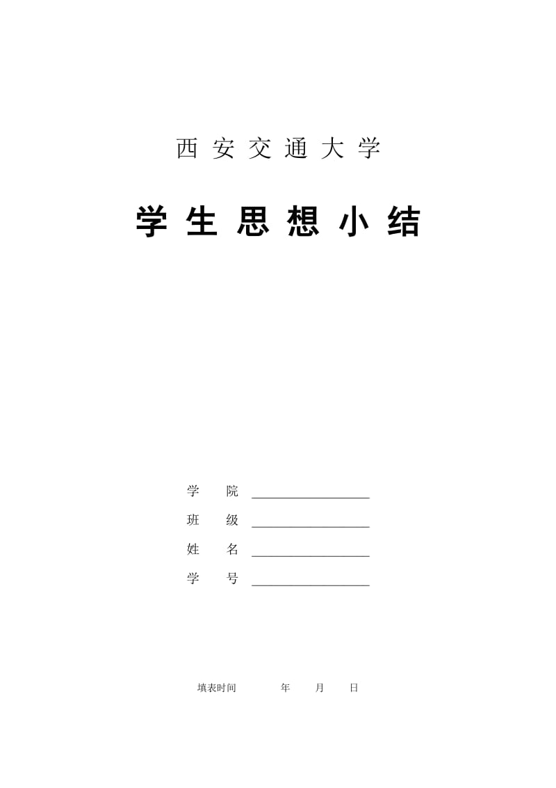 学生思想小结(空白).doc_第1页