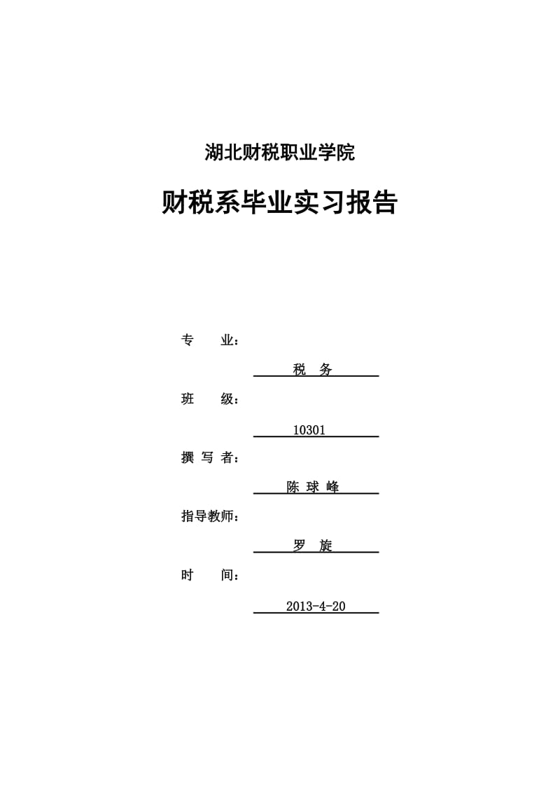 2013届毕业实践报告3.doc_第1页