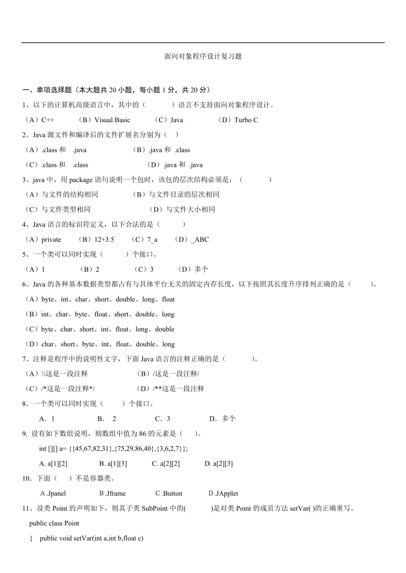 面向对象程序设计复习题.doc_第1页