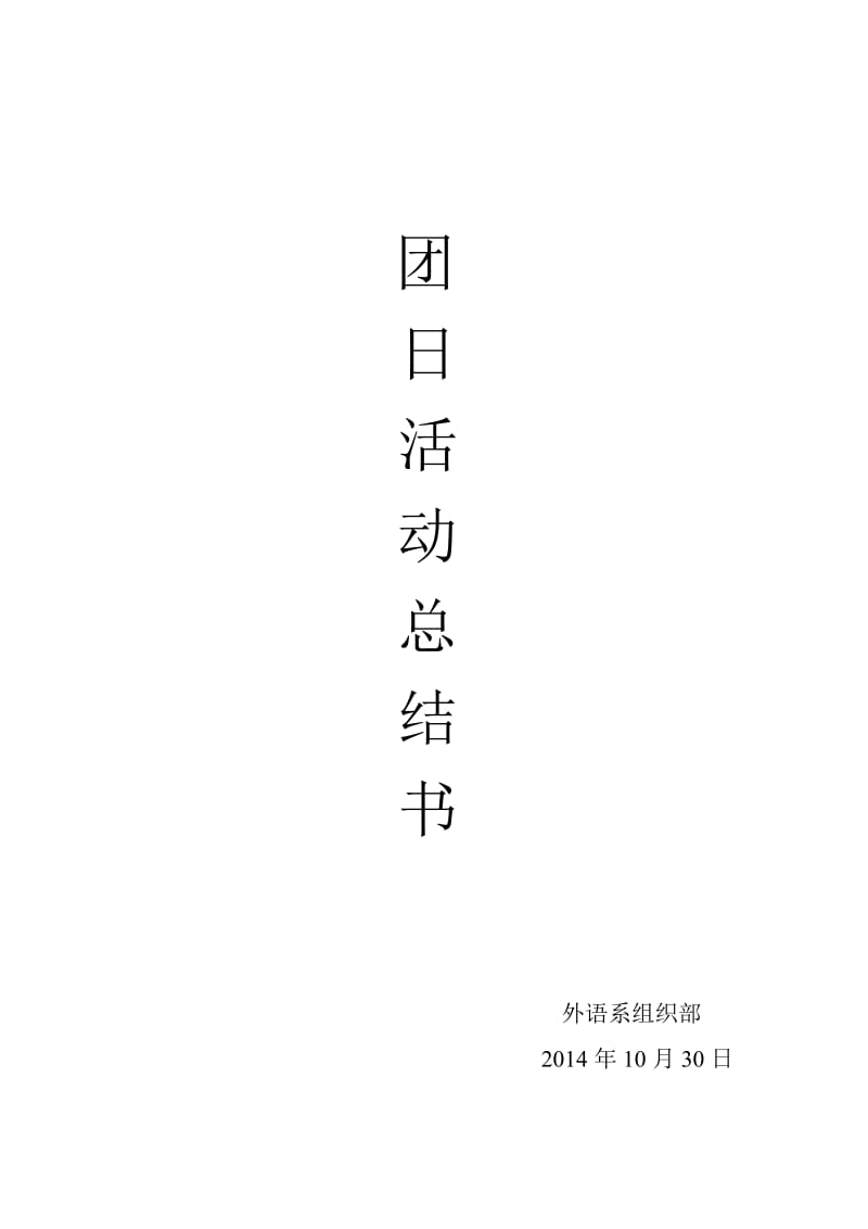 组织部团日活动总结.doc_第1页