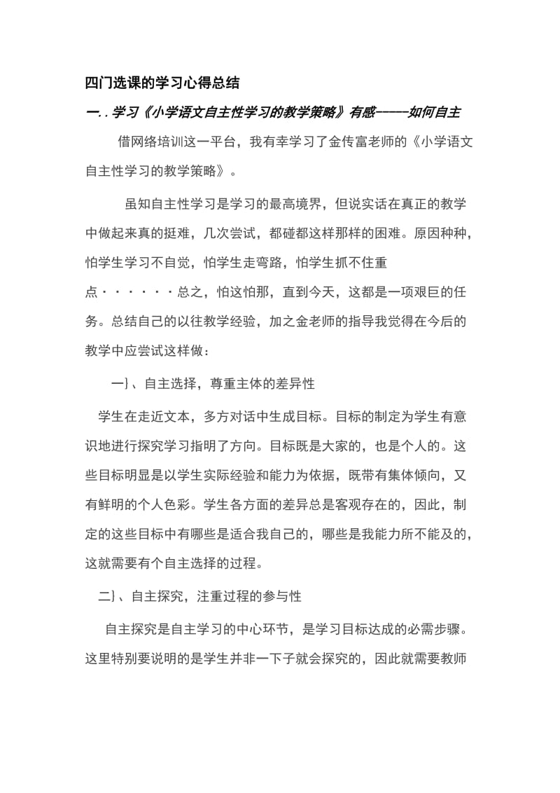 四门选课学习心得总结.doc_第1页