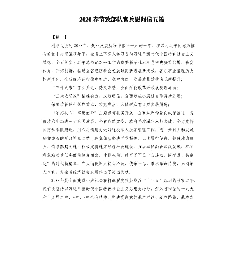 2020春节致部队官兵慰问信五篇.docx_第1页