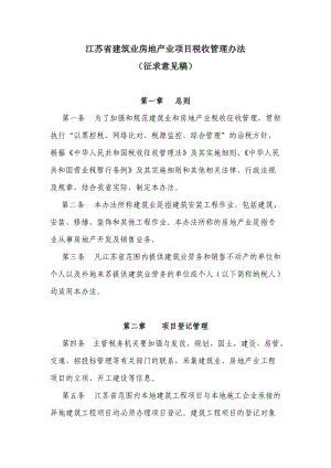 江蘇省建筑業(yè)房地產(chǎn)業(yè)項(xiàng)目稅收管理辦法討論稿.doc