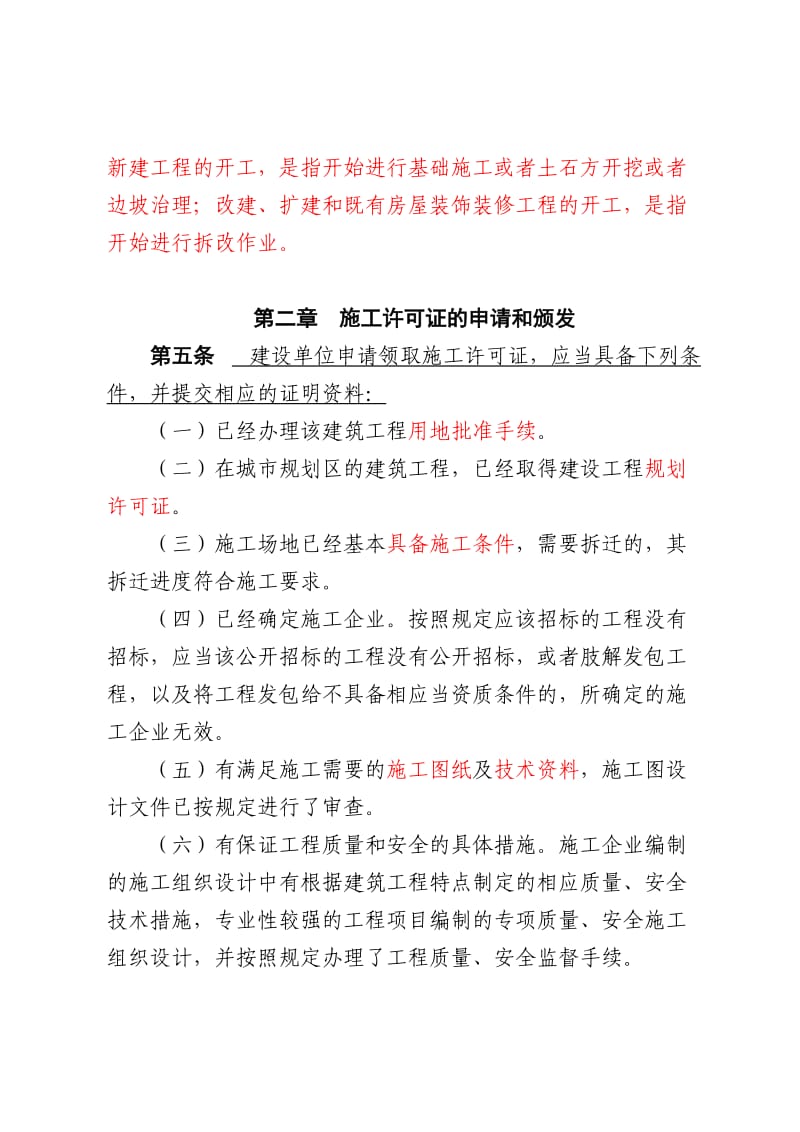 贵州省建筑工程施工许可管理实施细则.doc_第2页