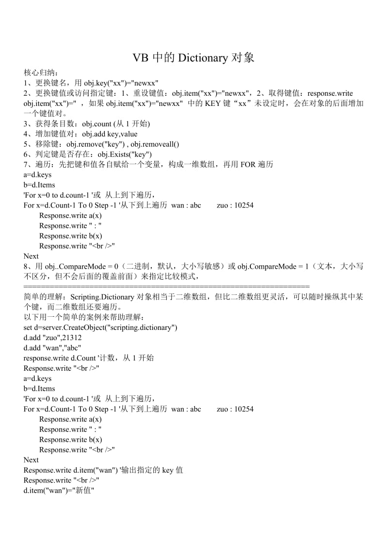 VB中的Dictionary对象介绍小结.doc_第2页