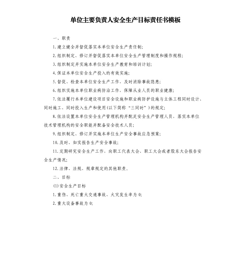 单位主要负责人安全生产目标责任书模板.docx_第1页