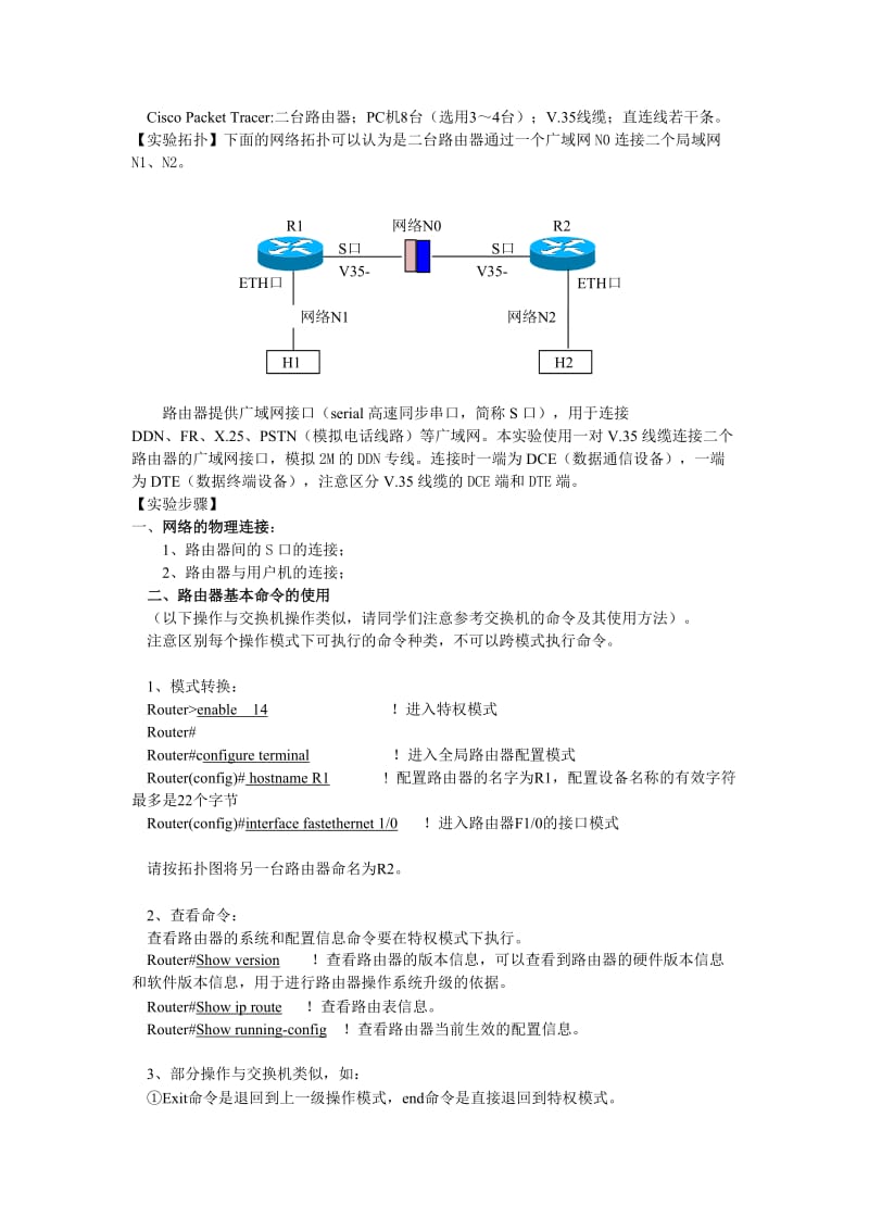 路由器命令使用、端口配置和静态路由配置实验报告.docx_第2页