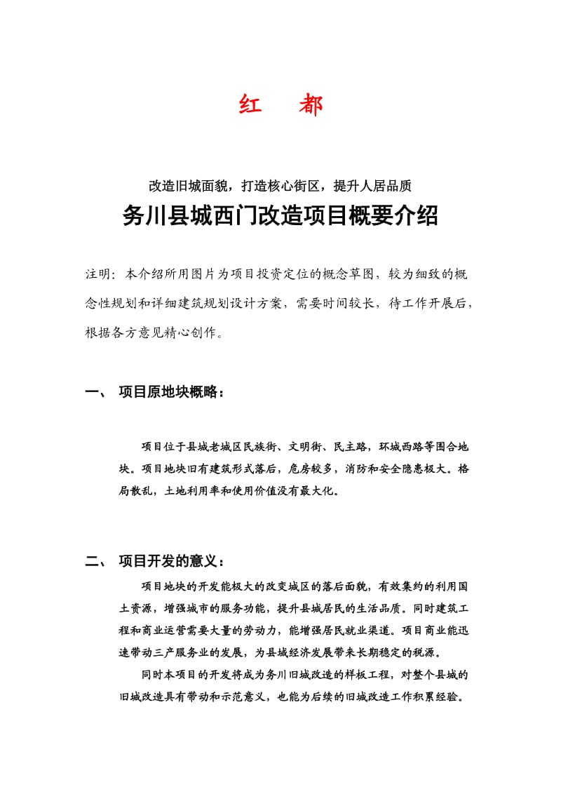 西门旧改项目汇报简要说明8-160.doc_第1页