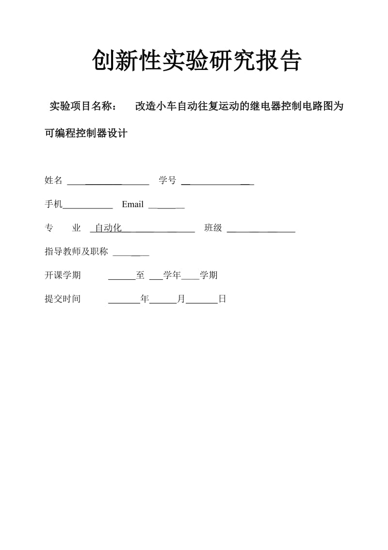 小车往复运动实验报告.doc_第1页