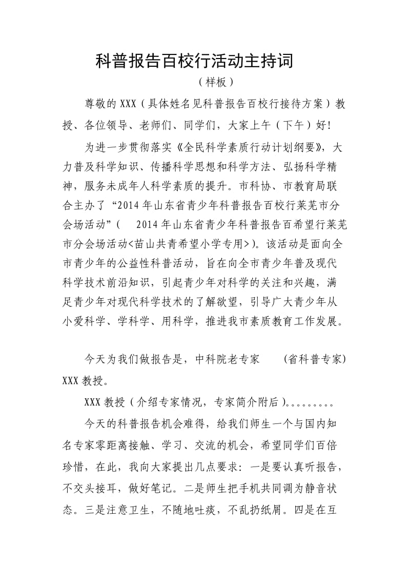 2014科普报告百校行主持词.doc_第1页