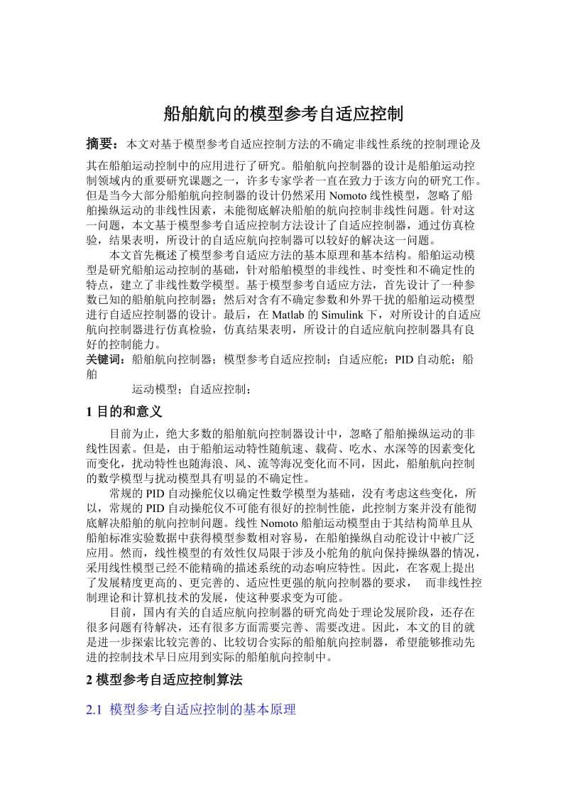 石建峰李少华《自适应控制》课程设计报告.doc_第2页