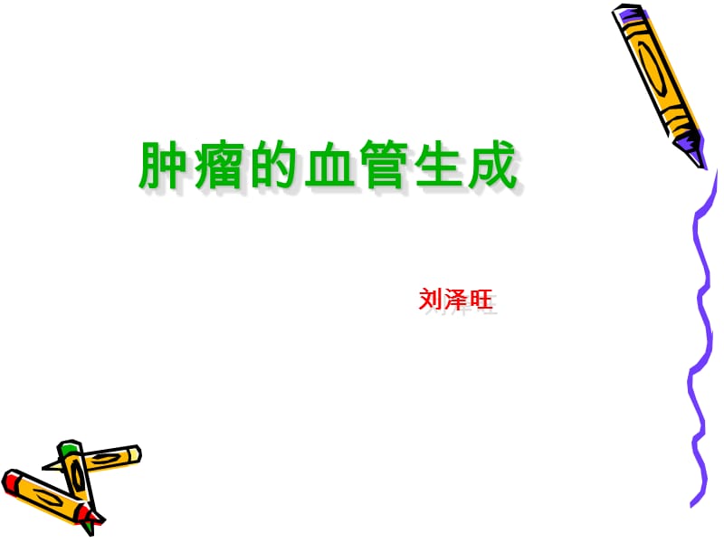 肿瘤的血管生成.ppt_第1页