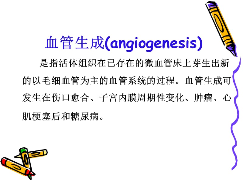 肿瘤的血管生成.ppt_第2页