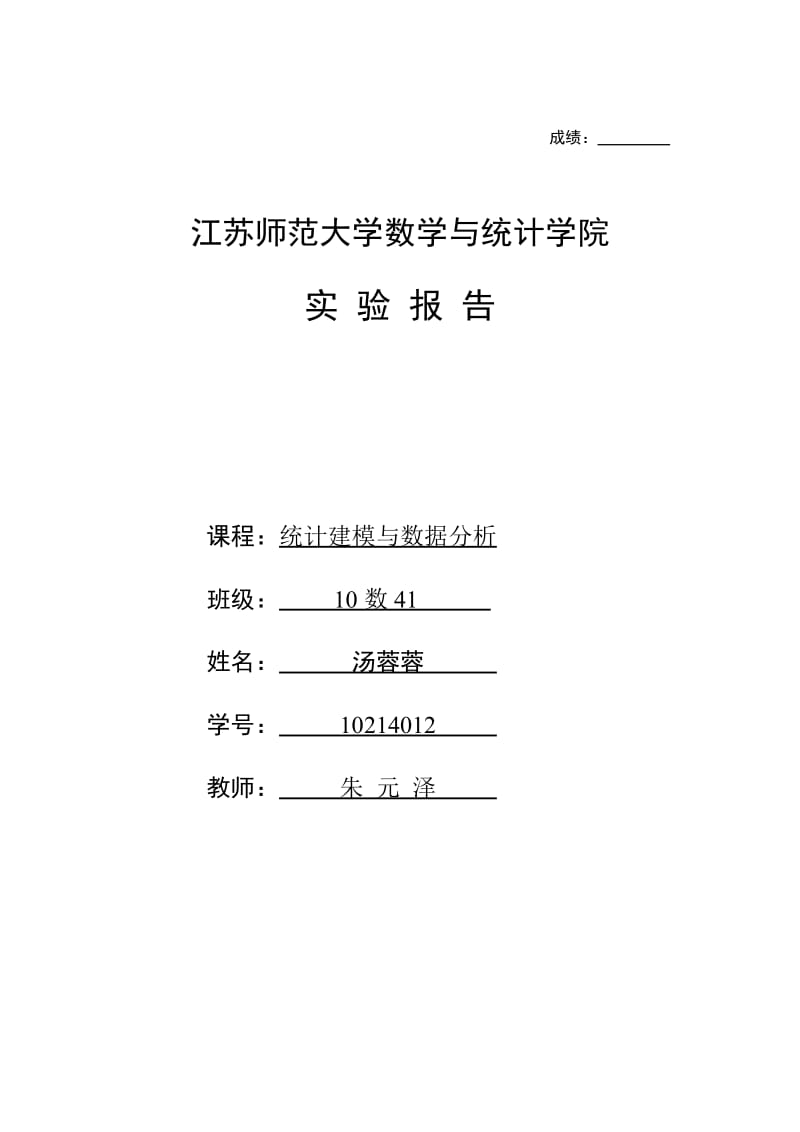 统计建模与数据分析实验报告.doc_第1页