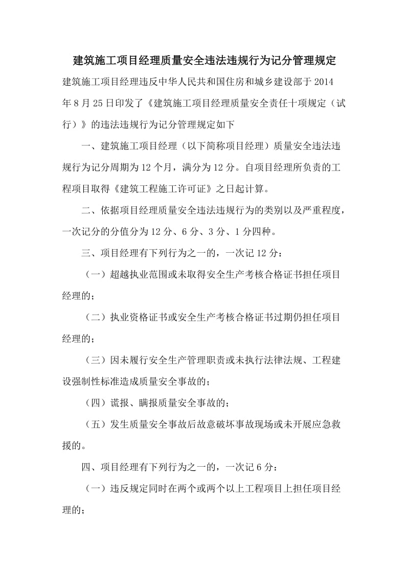 建筑施工项目经理质量安全违法违规行为记分管理规定.doc_第1页