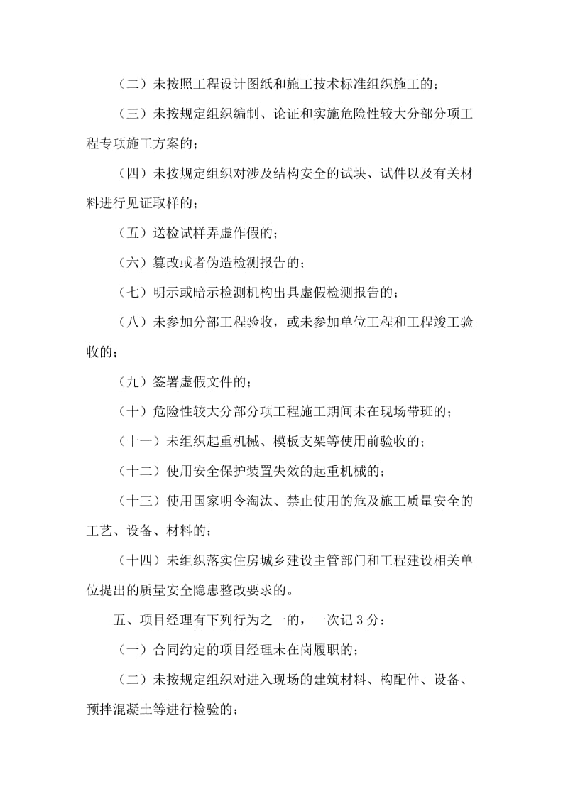 建筑施工项目经理质量安全违法违规行为记分管理规定.doc_第2页