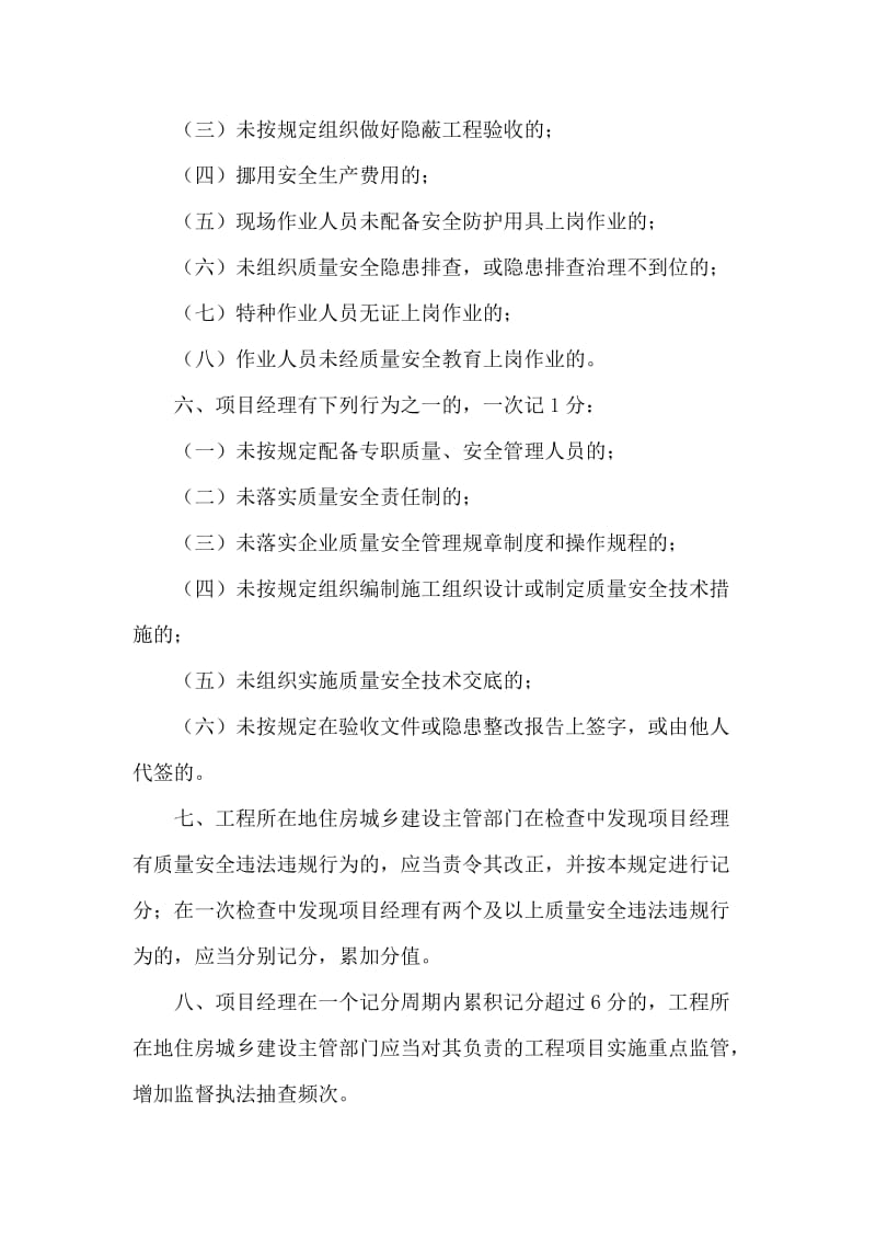 建筑施工项目经理质量安全违法违规行为记分管理规定.doc_第3页