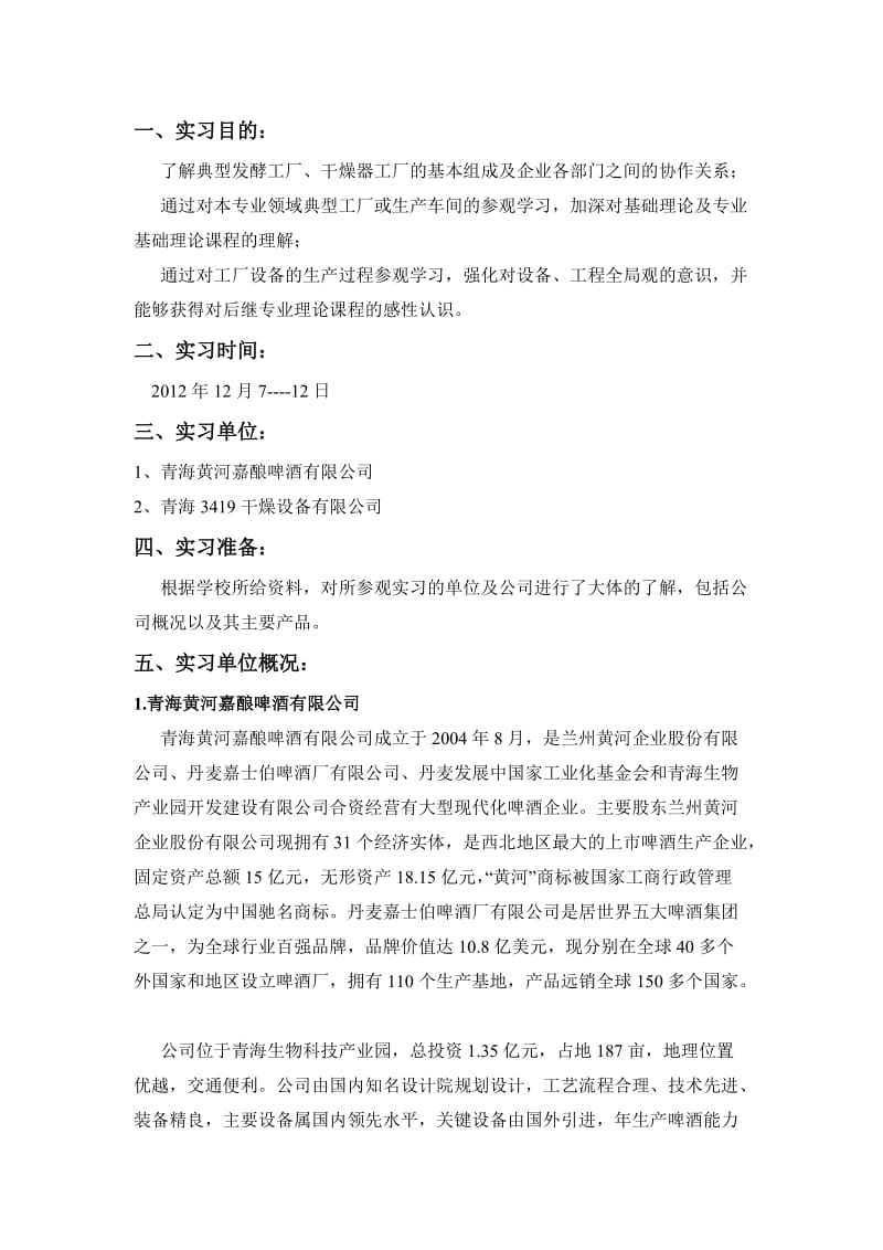 青海大学认识实习报告(仅供参考).doc_第2页