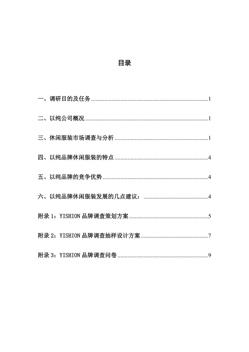 YISHION品牌休闲服装市场调查报告.doc_第2页